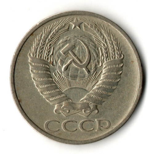 50 копеек 1976 год