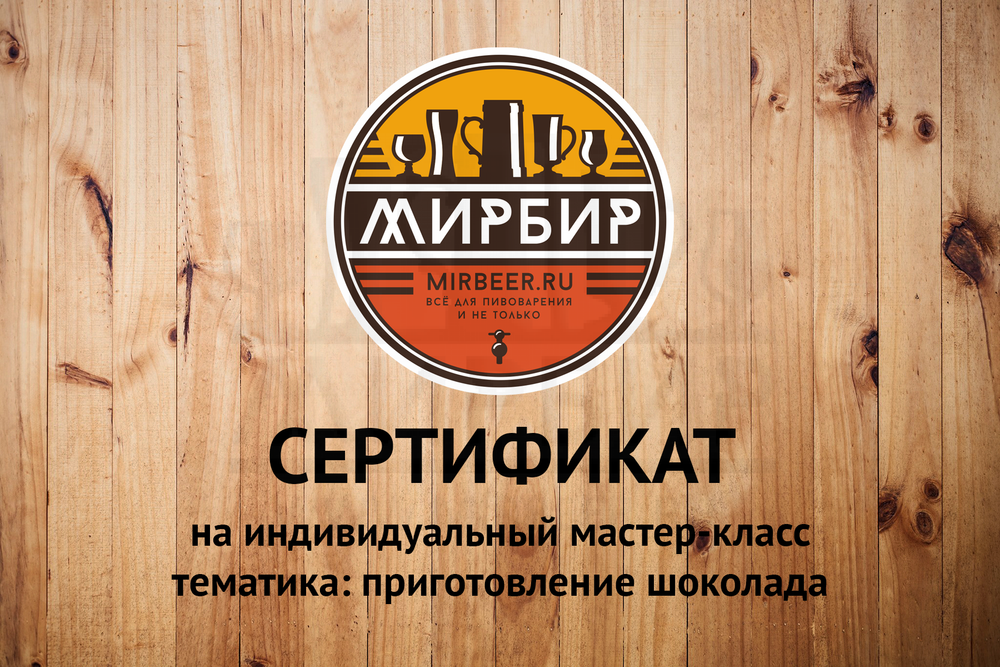 Сертификат на индивидуальный мастер-класс (Приготовление шоколада)
