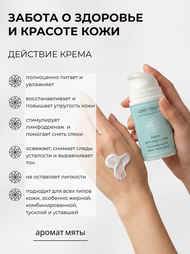 Крем для лица и тела тонизирующий, мята и ламинария