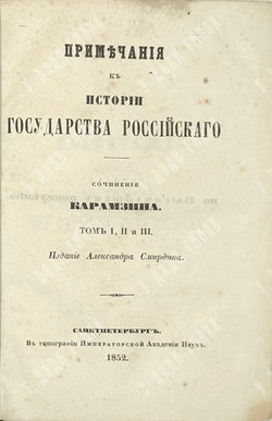 Карамзин Н.М. Примечания к Истории государства Российского. В 12 т. 4-х кн.СПб. Изд.А.Смирдина, 1852