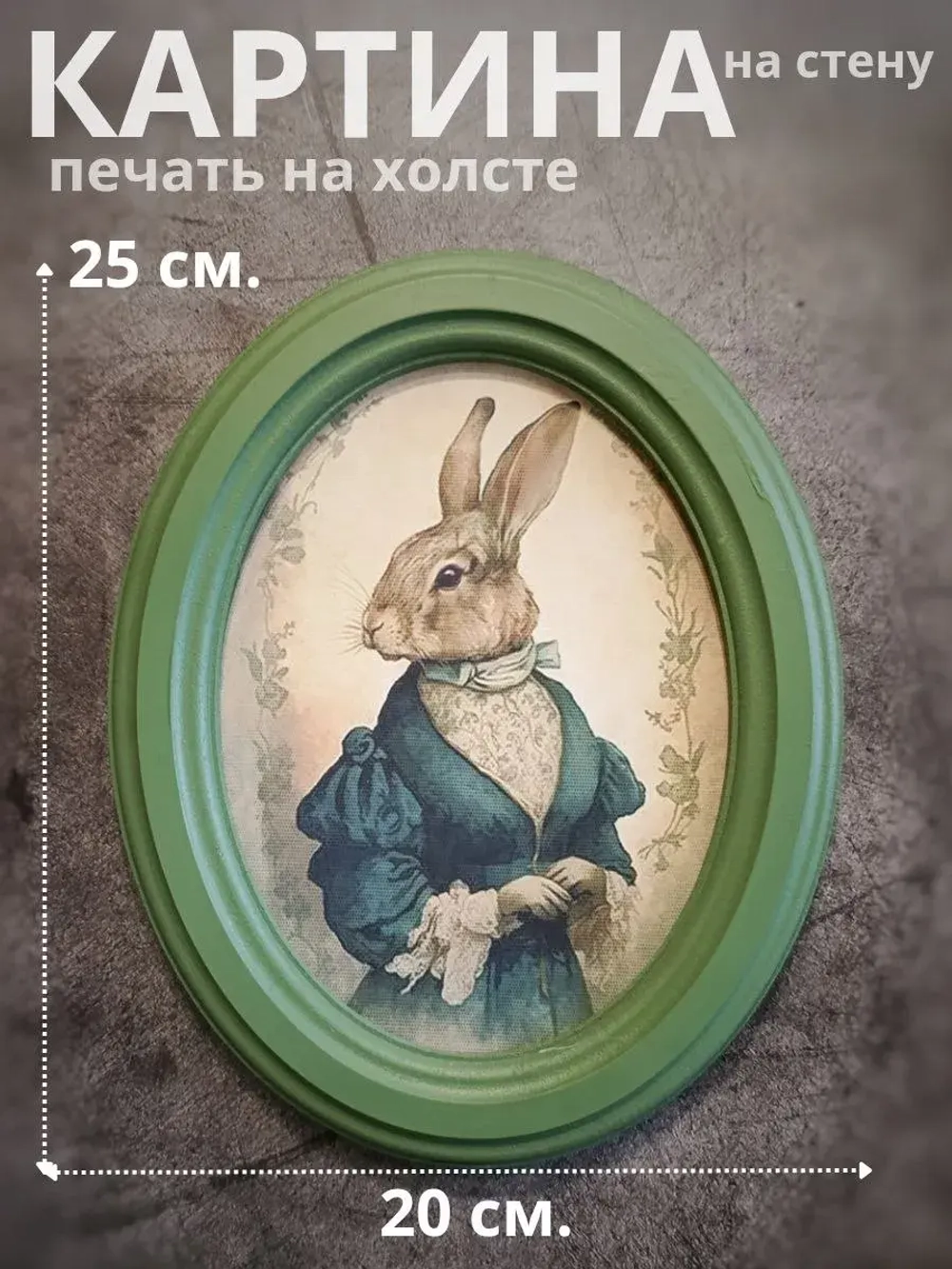 Панно картина в винтажном стиле Миссис Кролик