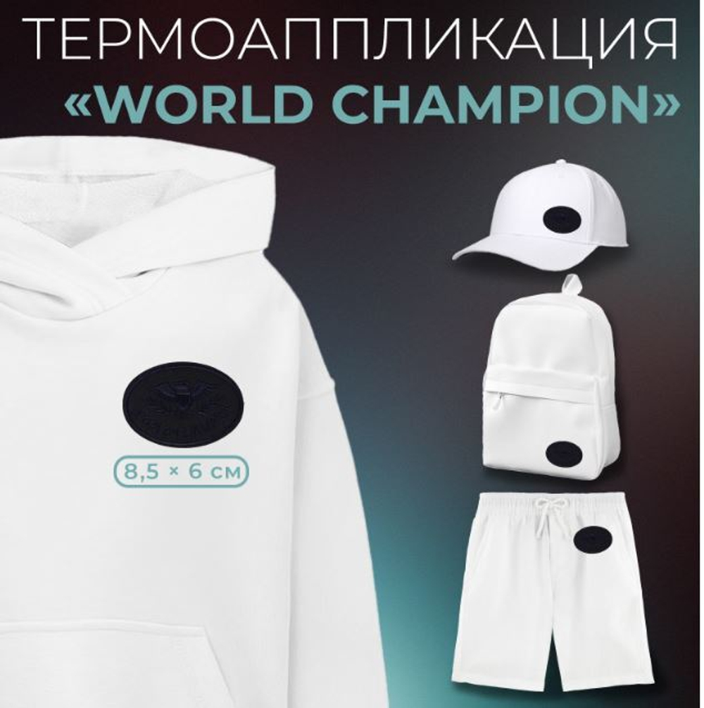 апликация world champion 8,5*6см, т-синий,№513