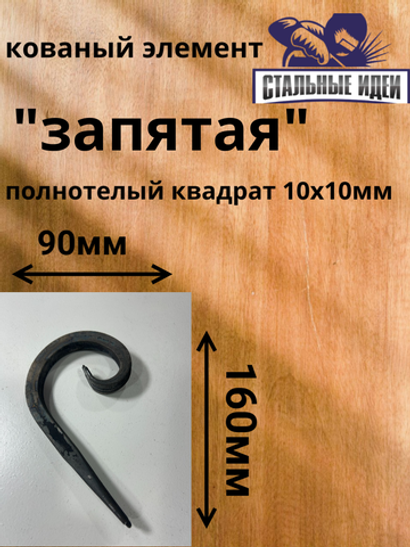 Кованый элемент "запятая"160х90 квадрат полнотелый 10х10мм