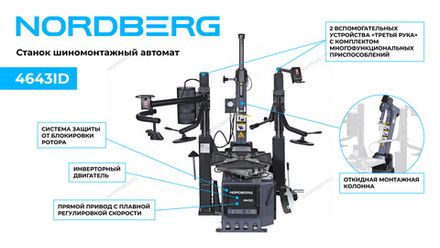 Цена на NORDBERG (4643ID) Станок шиномонтажный автомат, инверторный, стол с накладками, 220 В, серый