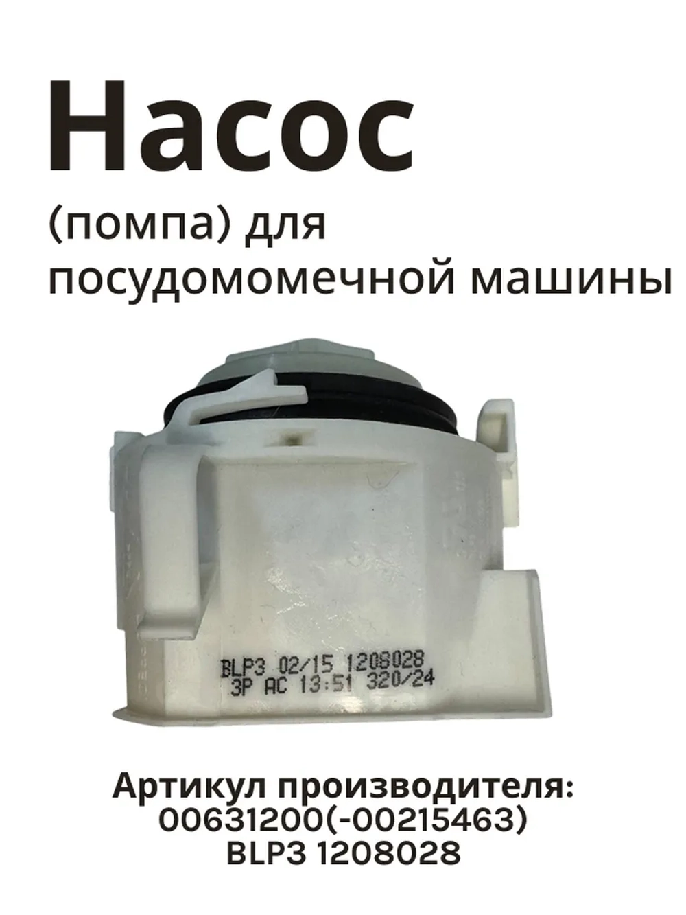 Сливной насос для ПМ Copreci BLP3, 02/015, 02015 (Италия) 00215463 (00631200, pmp011bo, 631200,  PMP042BO)