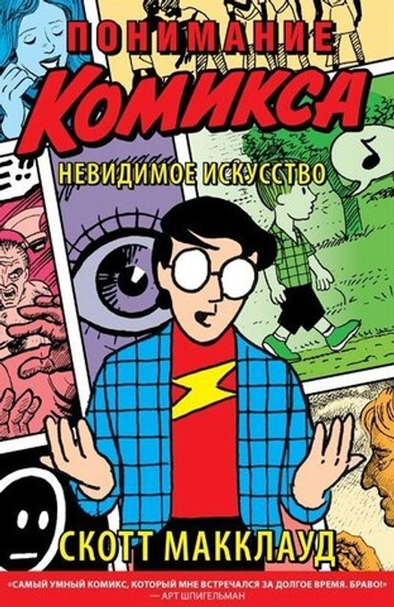 Книга Скотт Макклауд. Понимание комикса