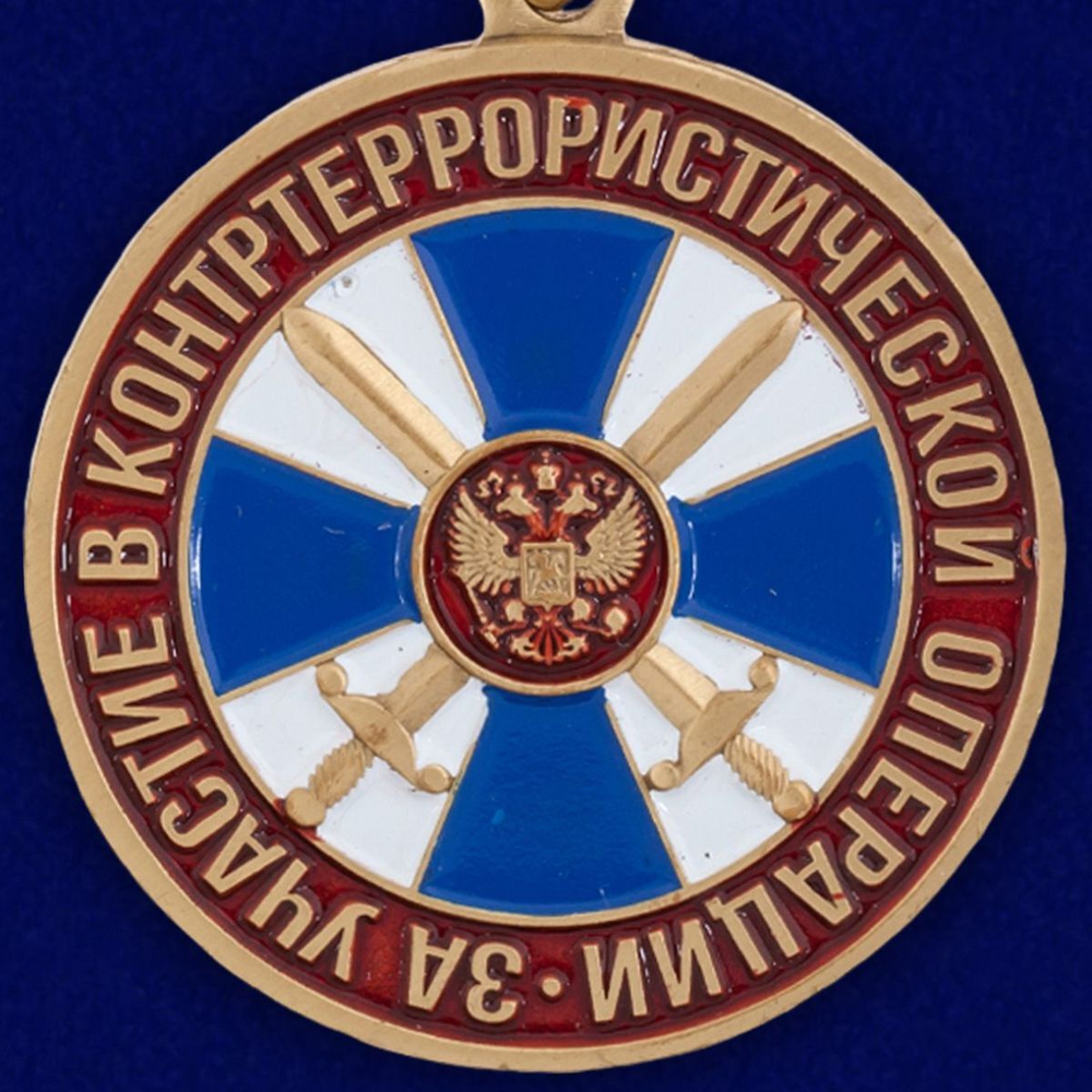 Медаль "За участие в контртеррористической операции" ФСБ РФ Учреждение: 04.10.2001