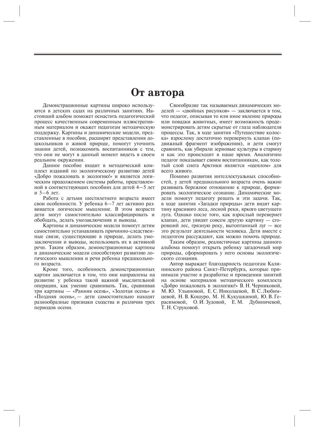 Добро пожаловать в экологию. Демонстрационные картины и динамические модели для занятий с детьми 6-7 лет ( подготовительная к школе группа). ФГОС.