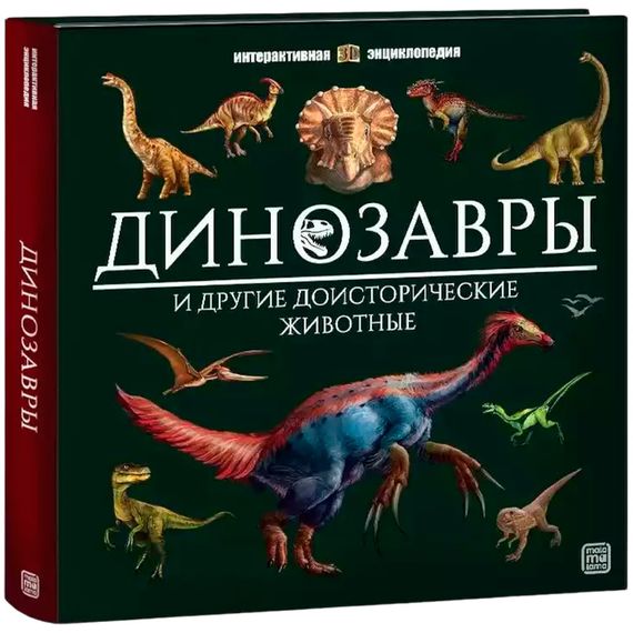 Интерактивная энциклопедия. Динозавры