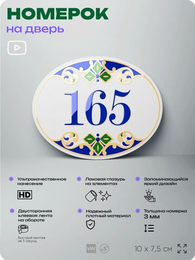 Номер на дверь квартиры 165, для кабинета, офиса, в средиземноморском стиле, шильдик 10 х 7,5 см, белый, Айдентика Технолоджи
