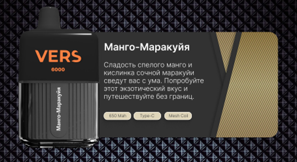 Vers 6000 Манго маракуйя купить в Москве с доставкой по России