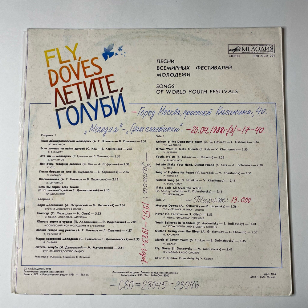 Винтажная виниловая пластинка LP Сборник Летите, Голуби (Fly Doves) - Песни Всемирных Фестивалей Молодёжи (Songs Of World Youth Festivals) (СССР 1985)