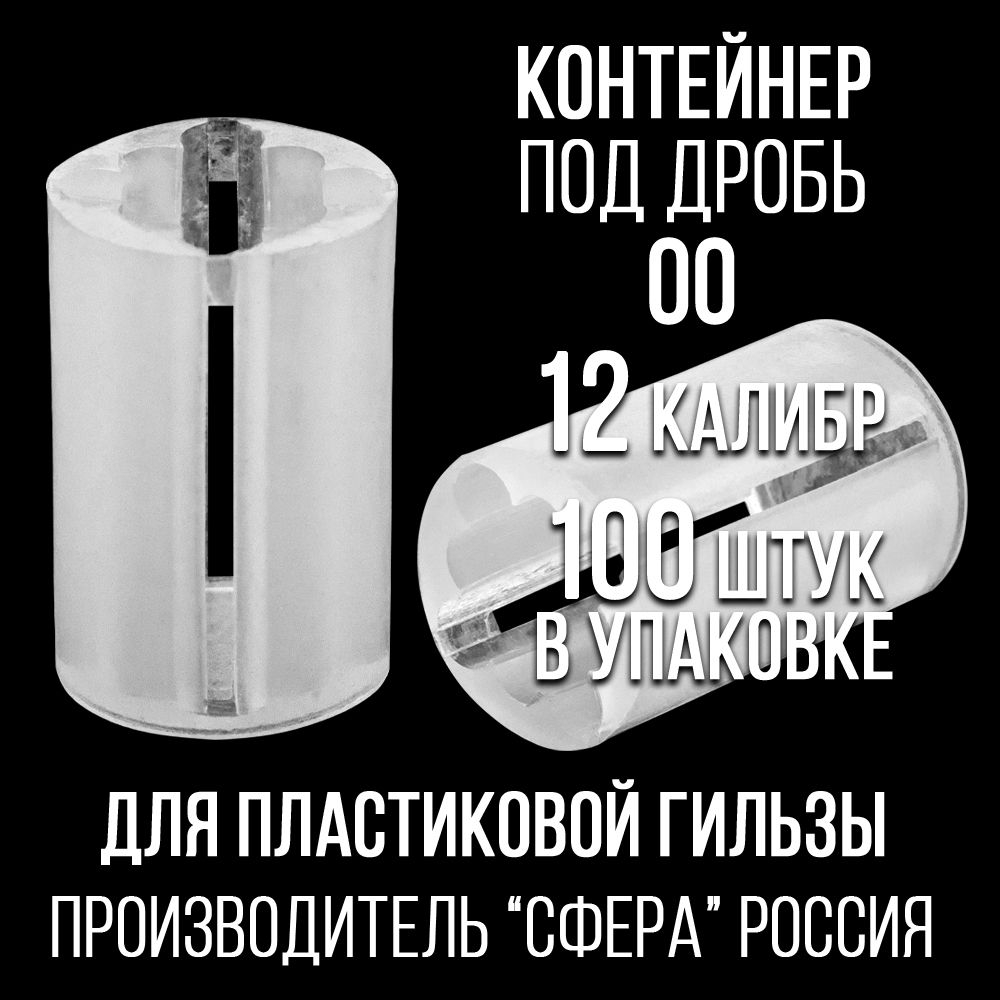 Контейнер под дробь 00/12клб, п/эт, для пластиковой гильзы, уп 100шт.(СФЕРА)
