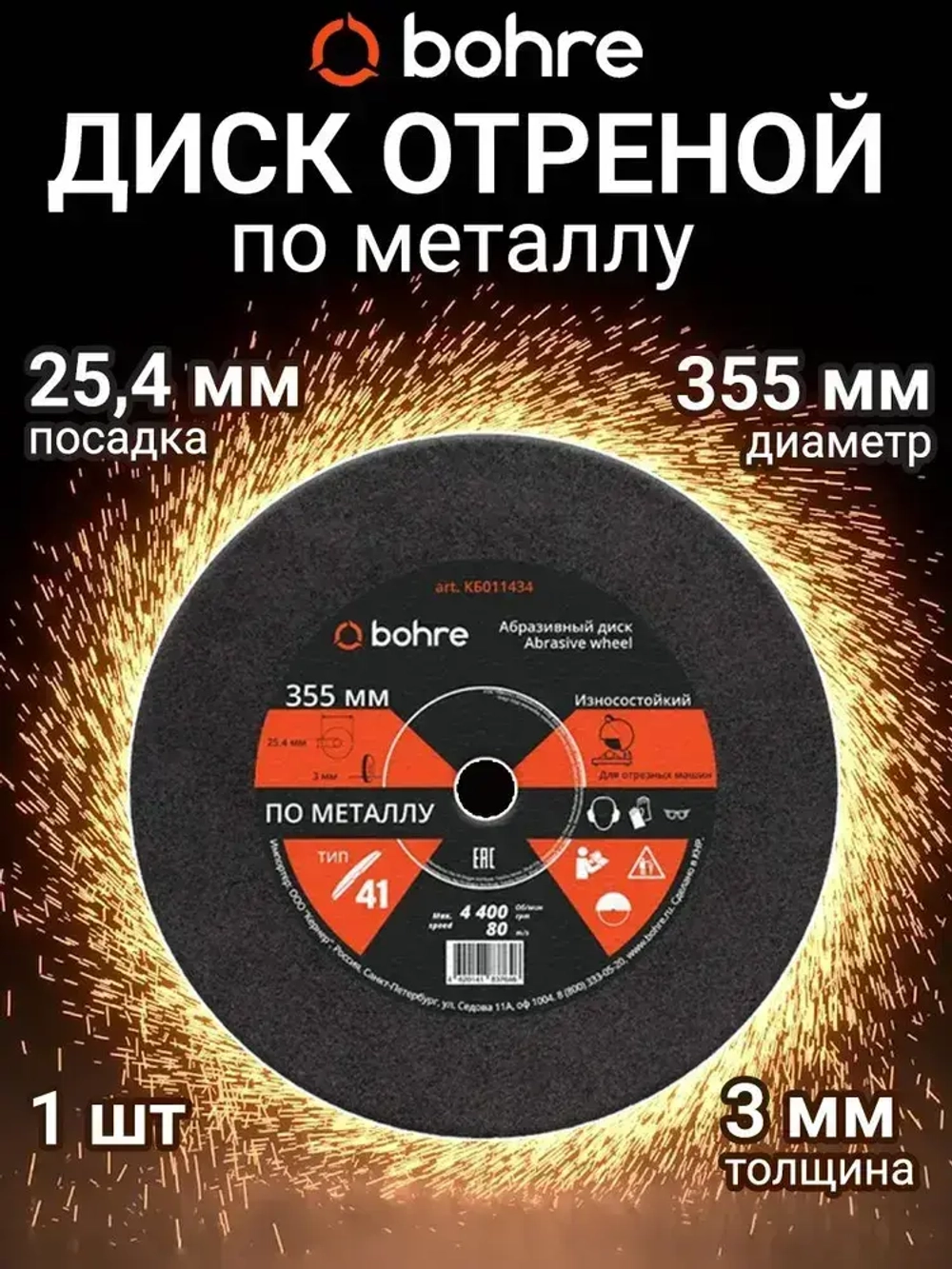 Диск отрезной по металлу Bohre 355х3х25,4 / круг отрезной по металлу