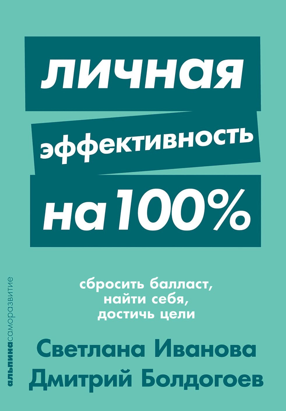 Личная эффективность на 100%. Сбросить балласт, найти себя, достичь цели. Светлана Иванова, Дмитрий Болдогоев