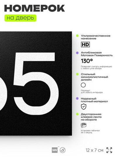 Номер на дверь 665, табличка на дверь для офиса, квартиры, кабинета, аудитории, склада, черная 120х70 мм, Айдентика Технолоджи