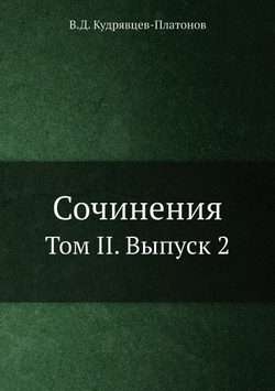 Сочинения. Том II. Выпуск 2 | В.Д. Кудрявцев-Платонов