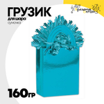 Грузик для шара Сумочка 160гр (Голубой)