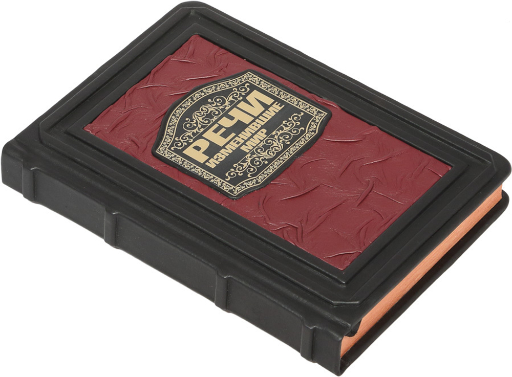 Речи, изменившие мир