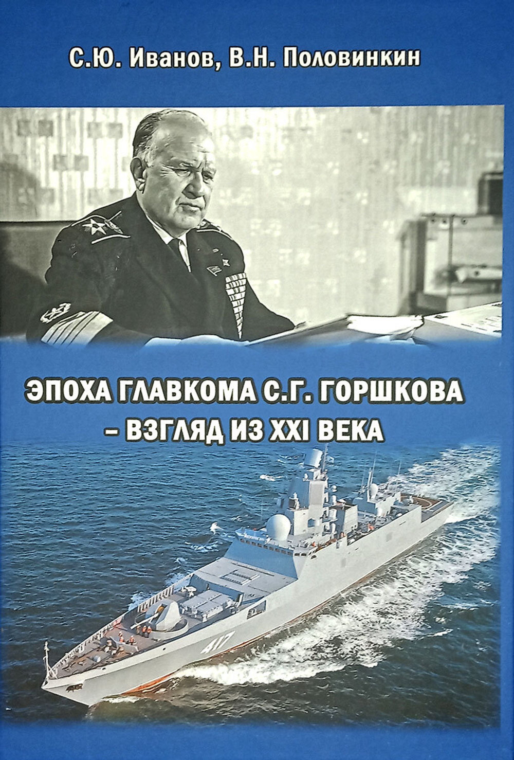 Эпоха Главкома С. Г. Горшкова – взгляд из XXI века (у)