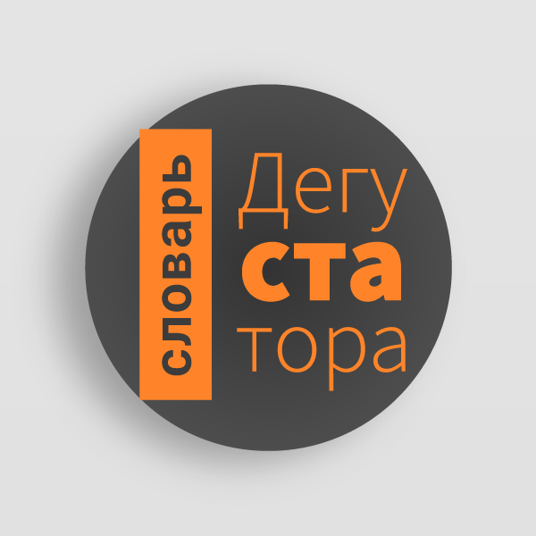 Краткий словарь дегустатора