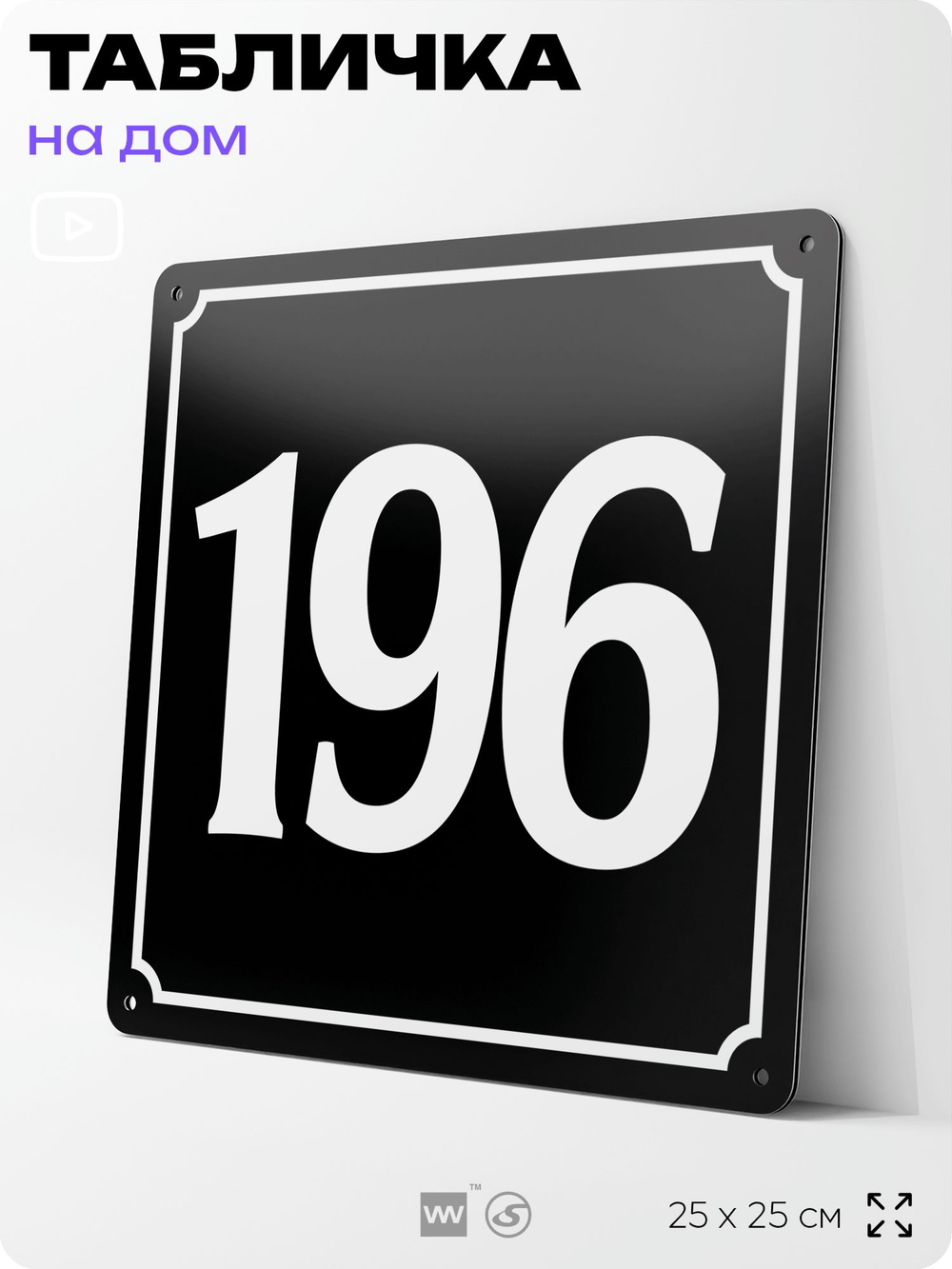 Адресная табличка с номером дома 196, на фасад и забор, черная, 25х25 см, Айдентика Технолоджи