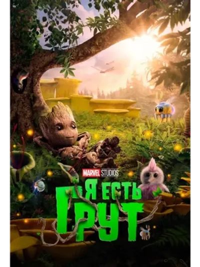 Я есть Грут, 1 сезон (2022) (DVD-R)