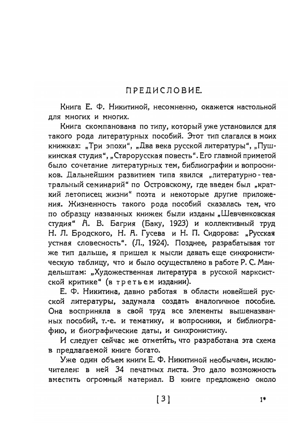 Русская литература от символизма до наших дней | Е. Ф. Никитина