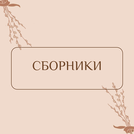 Сборники