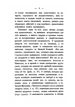Собрание древних литургий восточных и западных в переводе на русский язык. Выпуск 1 | Нет автора