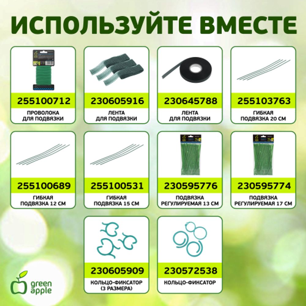 GAFS90 GREEN APPLE декоративная поддержка для цветов 90см | GREEN APPLE