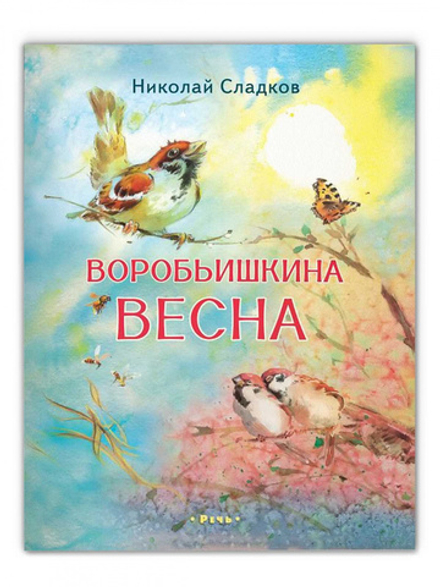 Воробьишкина весна