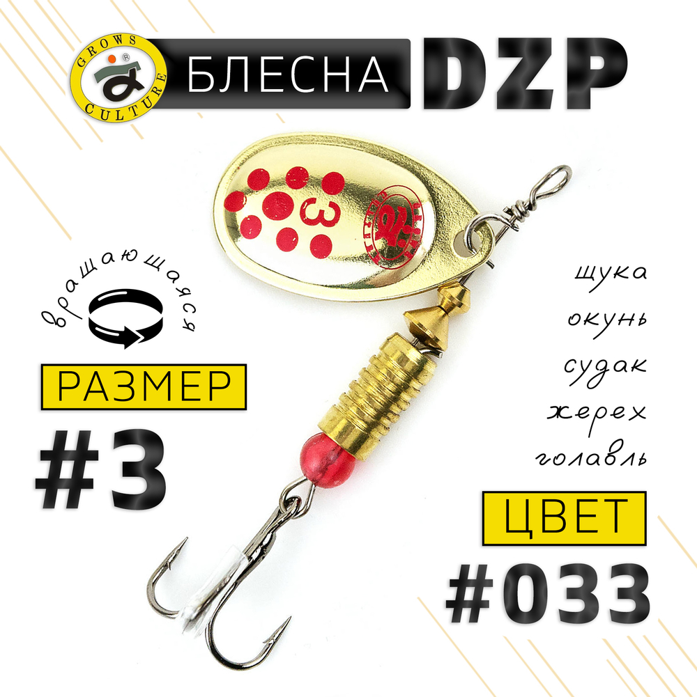 Блесна вращающая Grows Culture DZP B3 (7гр), 5шт/уп