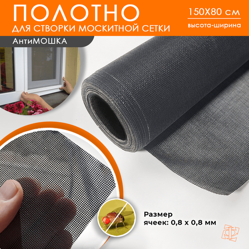 Полотно Антимошка 1,5 х 0,8 м