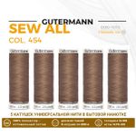 Нитки универсальные Gutermann Sew-all 100 (200 метров), 5 кат. | 454 св.коричневый