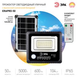 ЭРА Прожектор светодиодный уличный на солн. бат. 50W, 360 lm, 5000K, с датч. движения, ПДУ, IP65 | Уличное освещение на солнечных батареях