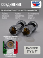 Соединение ПС прямое  1"г. х 1/2 г. VER  (40/1пар)