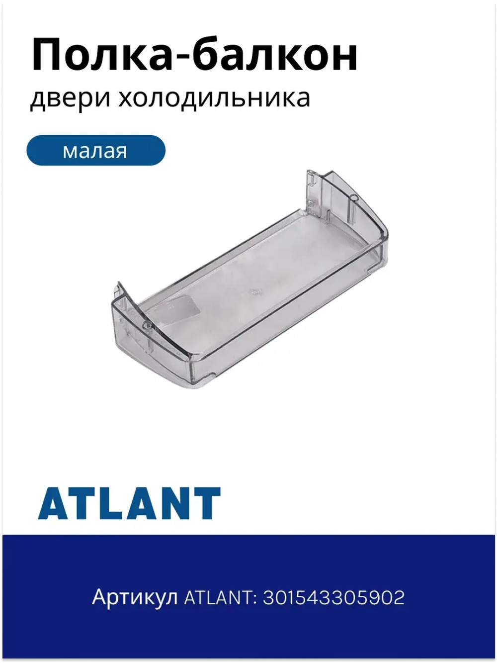 Полка двери холодильника малая Атлант 301543305902 (средний балкон)