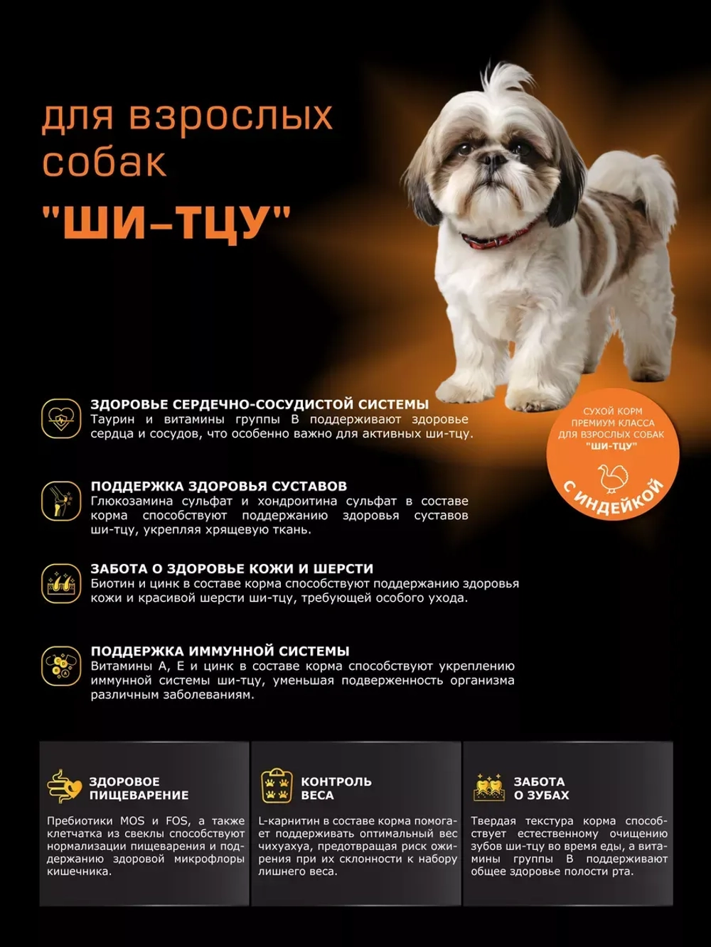 Корм сухой для собак породы Ши-тцу, с индейкой, 2,5 кг