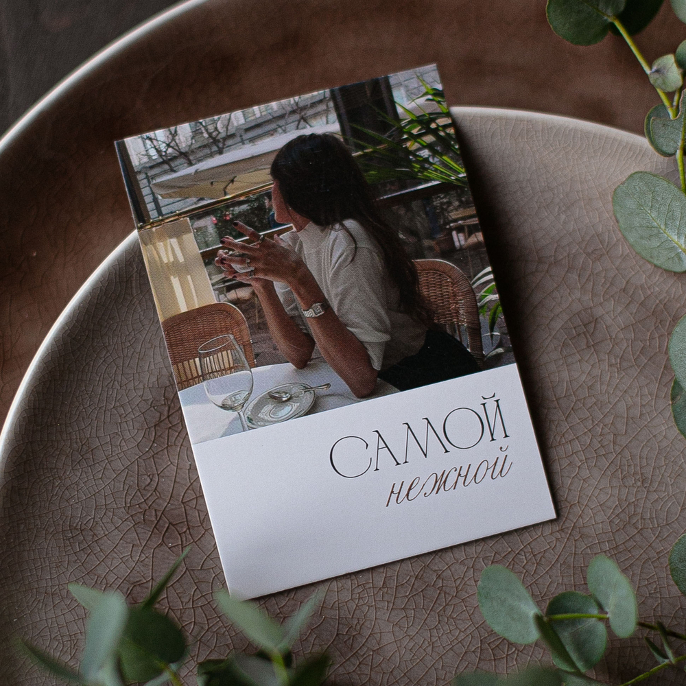 А-744 карточка (7х10 см) Самой нежной (в упаковке 10 шт.)