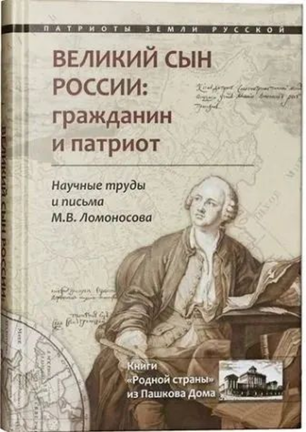 Великий сын России: гражданин и патриот. Научные труды и письма Ломоносова М.В.