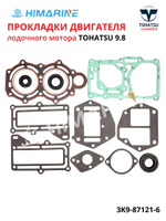 Прокладки двигателя Tohatsu 9.8 (3K9-87121-6)