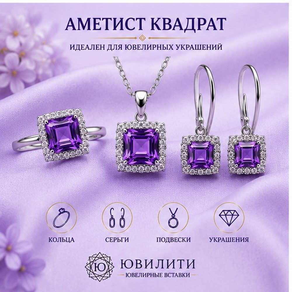 Аметист Квадрат