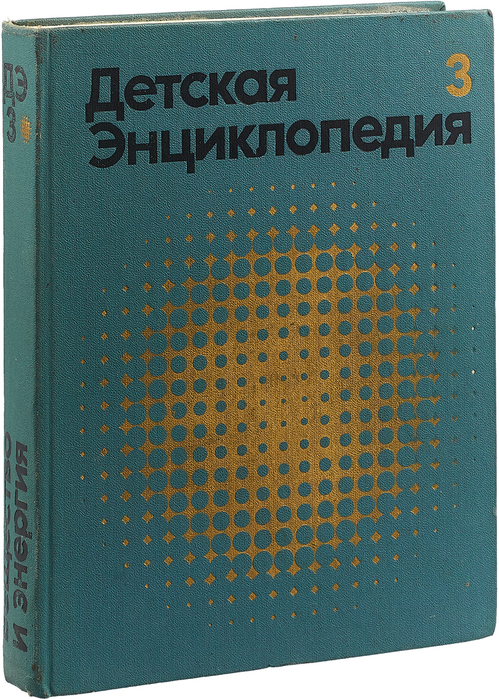 Детская энциклопедия. Том 3. Вещество и энергия