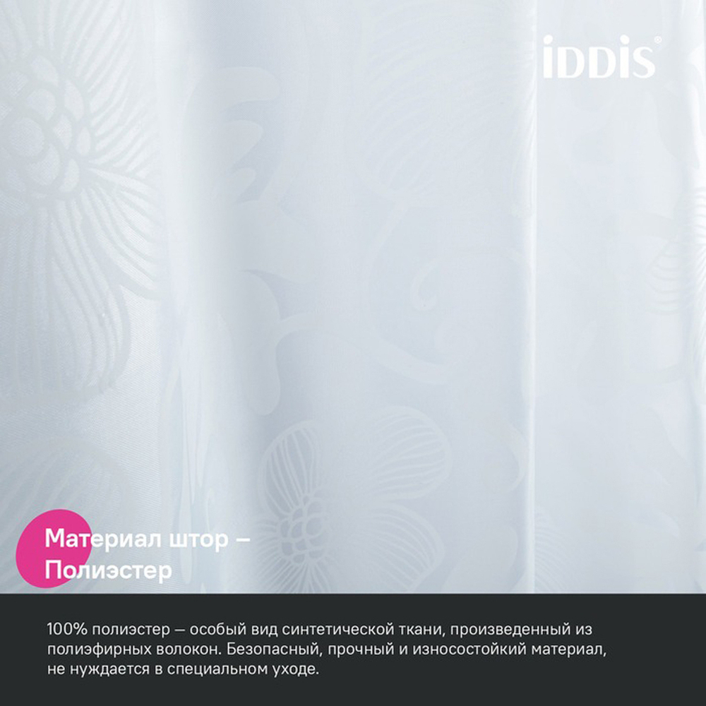 Штора для ванной полиэстер IDDIS BD03P18i11 180*200 белая c кольцами