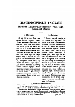 Записки Императорского Русского географического общества по отделению этнографии.. Том 10. Вып.3. Демонологические рассказы киргизов | М.А. Миропиев