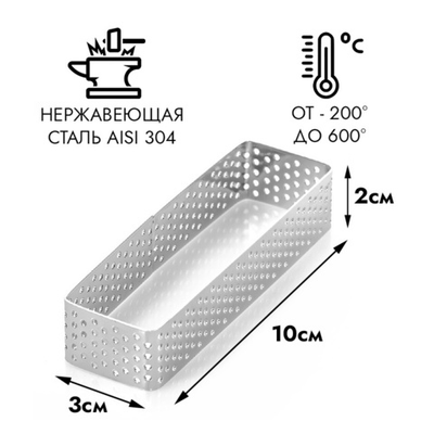 Прямоугольник для выпечки перфорированный 30*100 мм, высота 20 мм
