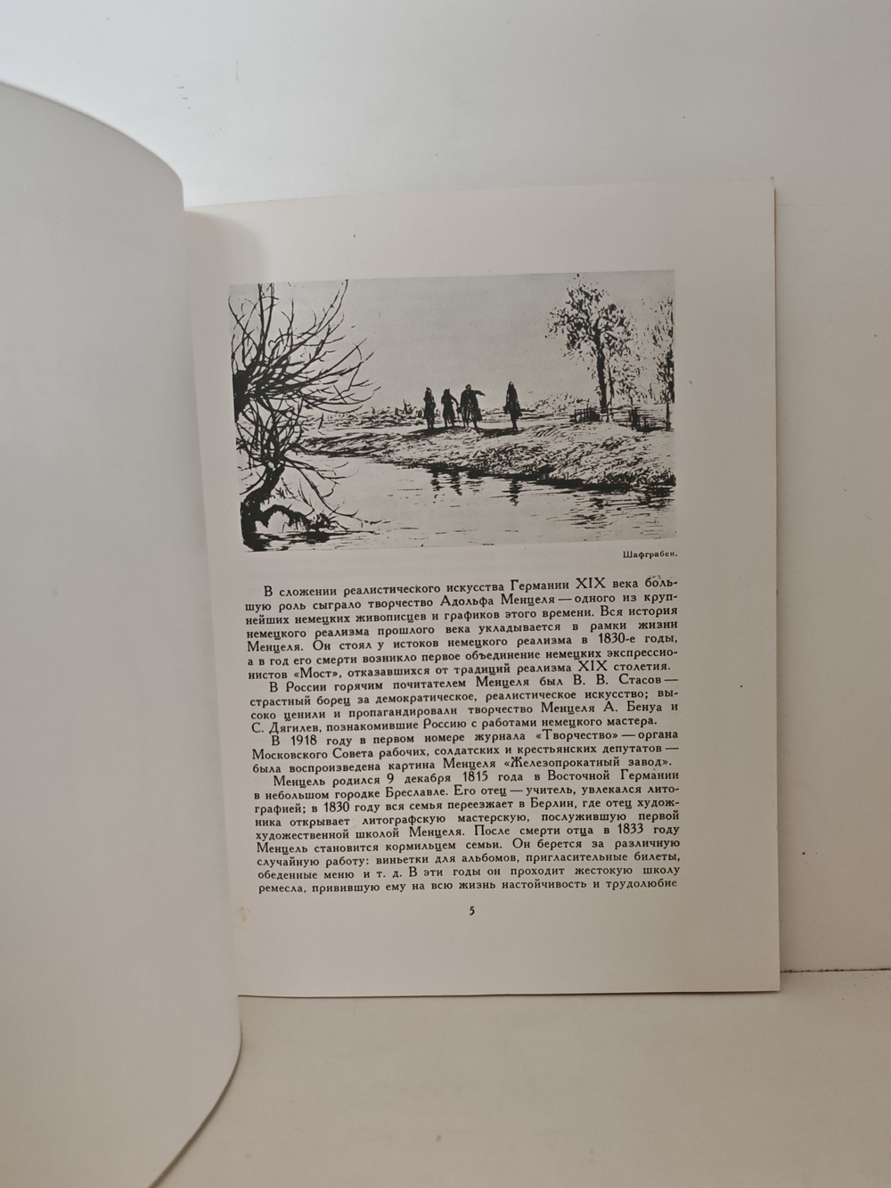 Адольф Менцель. 1815-1905