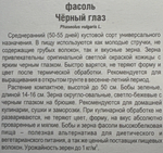 Фасоль Черный глаз 5 г СМЗ-178