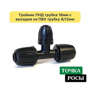 Тройник для ПНД трубки 16мм с выходом на ПВХ трубку 8мм